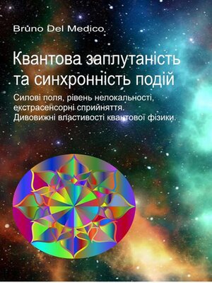 cover image of Квантова заплутаність та синхронність подій